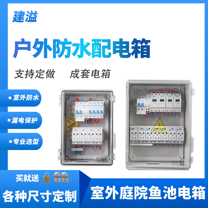 户外防水插座箱室外鱼池庭院成套配电箱防雨新能源充电插座箱220V