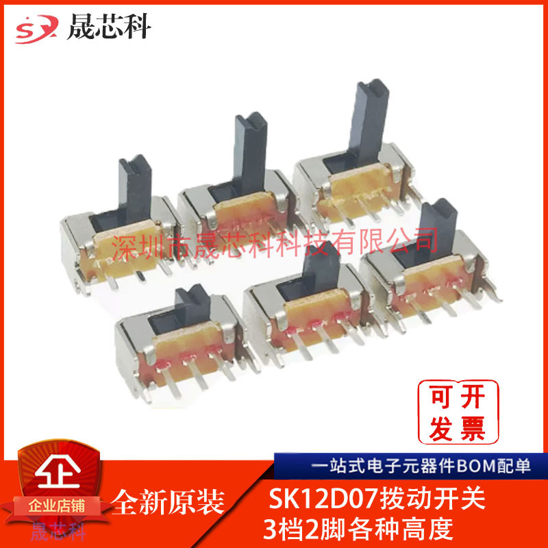 小型拨动开关 SK12D07VG2 VG4 VG3 VG5 VG6 VG7柄高带支架3脚2档
