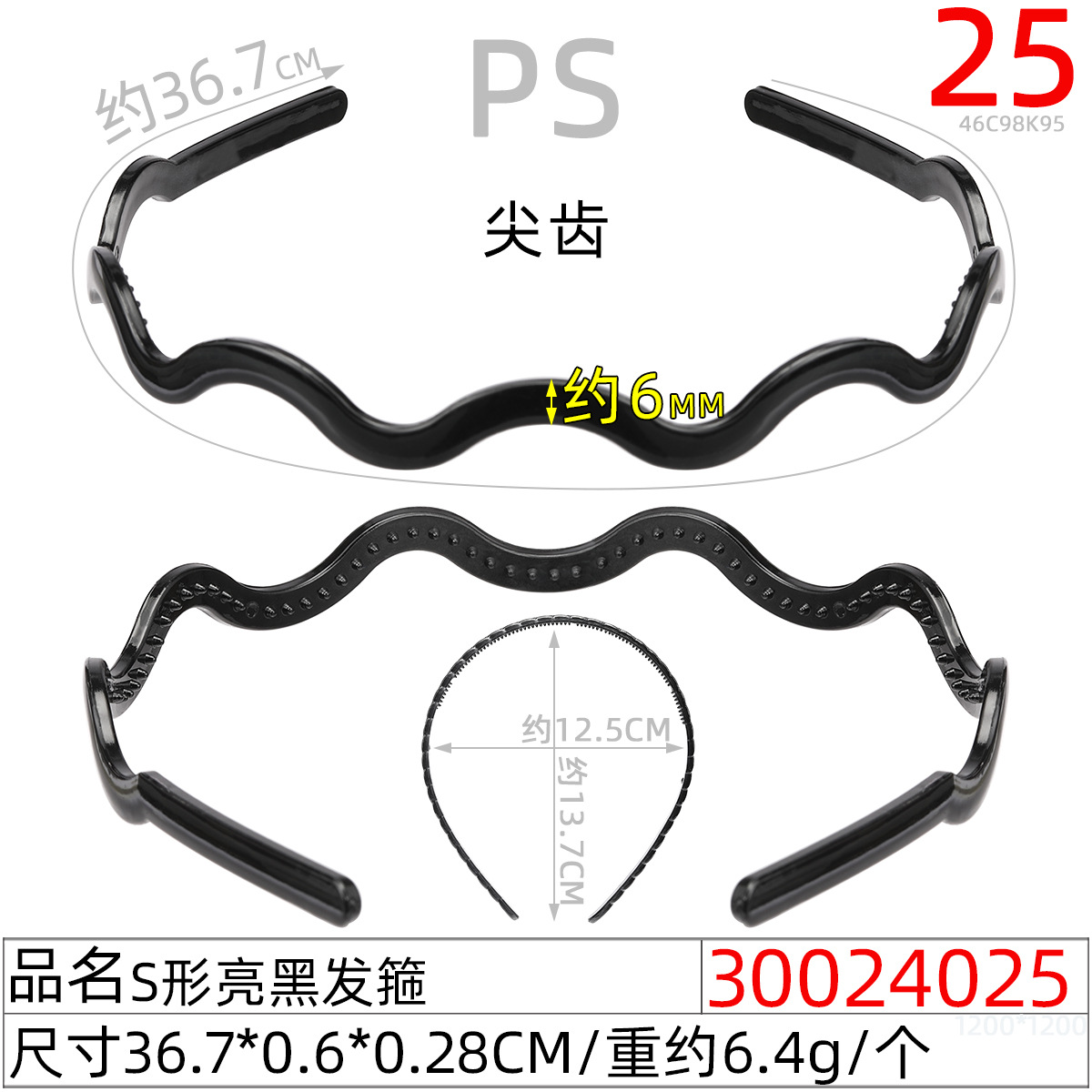 30024025#S形亮黑发箍