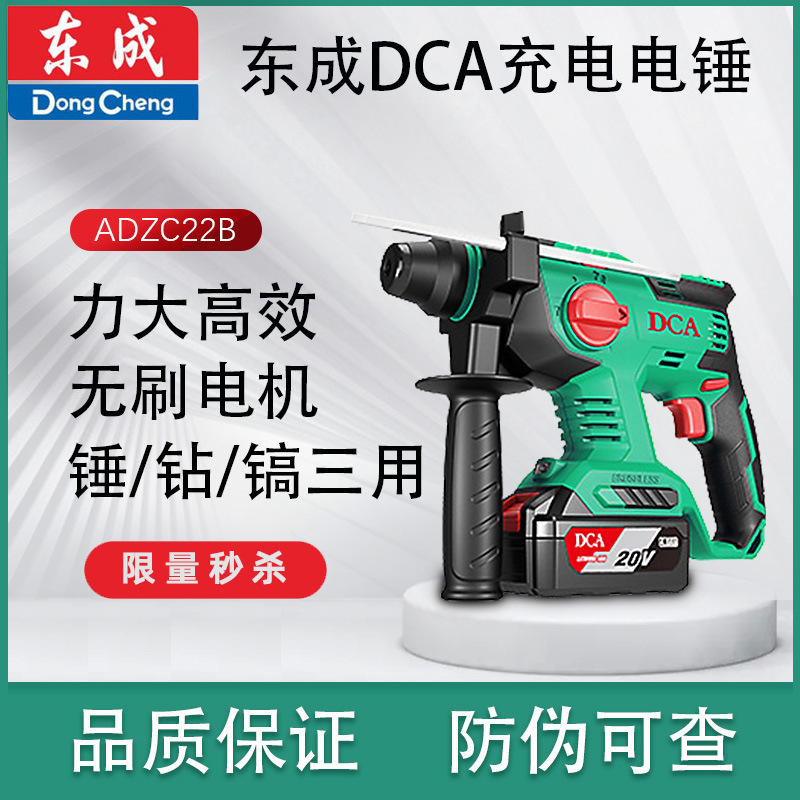 东成DCA充电电锤冲击钻20V混凝土ADZC22B锂电三档调速锂电强钻