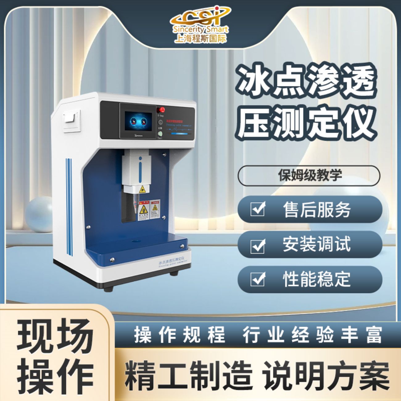 程斯 CSI-Z324  冰点渗透压测定仪值得信赖