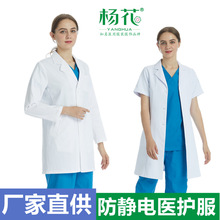 楊花服飾高檔防靜電白大褂護士服醫護服醫生服裝長袖短袖