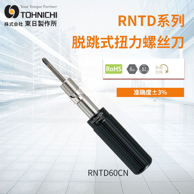 TOHNICHI东日扭力扳手螺丝刀RNTD120CN/RNTD260CN/RNTD500CN扭矩