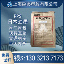 PPS 日本油墨 FZ1160 PPS玻纤增强60% 耐高温 高刚性 PPS塑胶原料