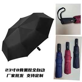23寸8骨全自动雨伞男女黑胶折叠晴雨伞加固防晒遮阳伞广告礼品伞