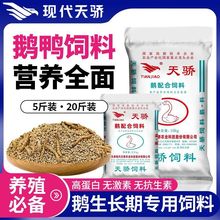 现代天骄鹅配合饲料高蛋白浓缩小颗粒芦丁鸡鹌鹑鸡鸭鹅鸟混合饲料