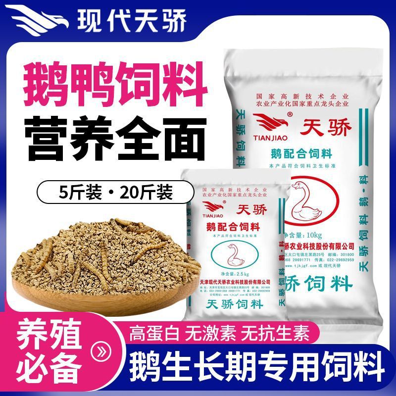 现代天骄鹅配合饲料高蛋白浓缩小颗粒芦丁鸡鹌鹑鸡鸭鹅鸟混合饲料