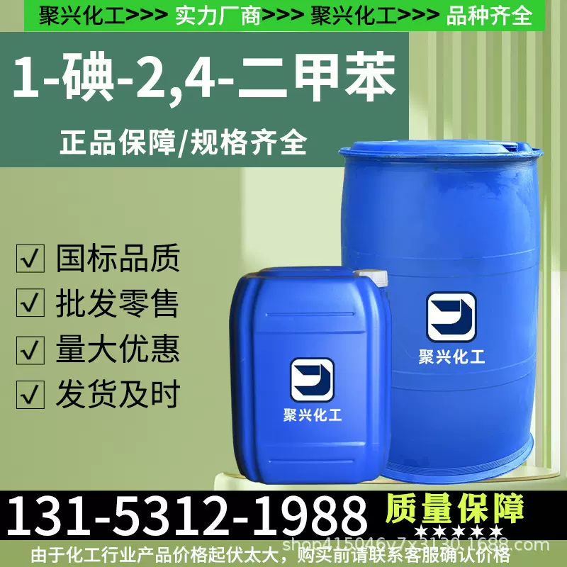 现货工业级1-碘-2,4-二甲苯稀释剂溶剂油墨涂料用4-碘间二甲苯