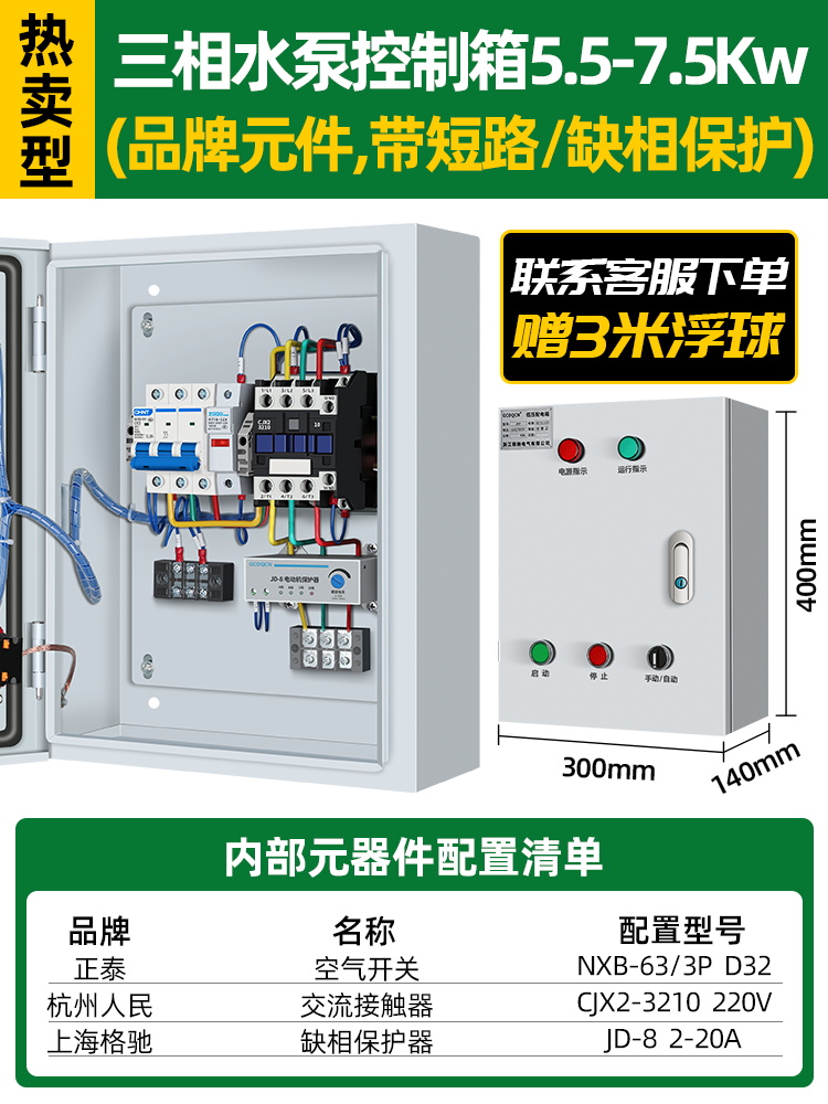 뜨거운 판매 삼상 워터 펌프 제어 상자 5.5-7.5KW (단락 및 위상 손실 보호 기능 포함)