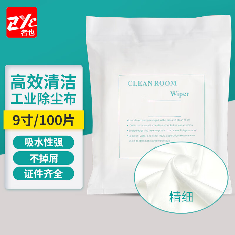 者也（ZYE） 纤维无尘布 精细9寸100片 工业喷绘镜片清洁布仪器除
