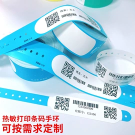 一次性手环;不干胶标签;标签打印纸