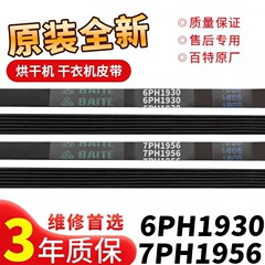 ローラーベルト美的ギャランツ乾燥機 6PH1930/7PH1956 コンベヤベルト洗濯機アクセサリーに適しています