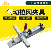 都阳丝网印刷绷网头 气动拉网器 拉网机气动拉网夹