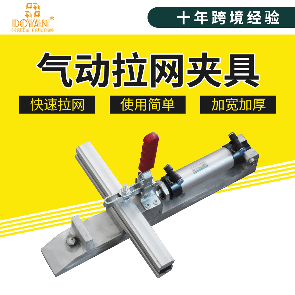 都阳丝网印刷绷网头 气动拉网器 拉网机气动拉网夹