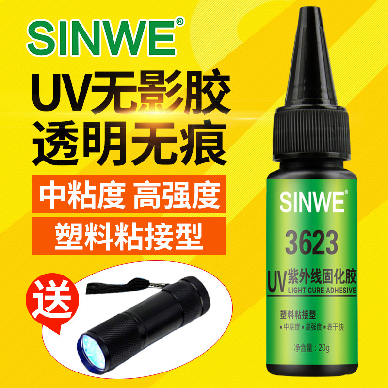 SINWE3623亚克力透明无痕胶水UV紫外线胶快速干透牢固粘合胶水