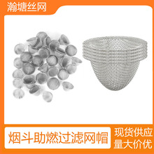 烟斗助燃锥形网帽不锈钢304平纹编织碗状V型网帽吸烟工具锥形滤网