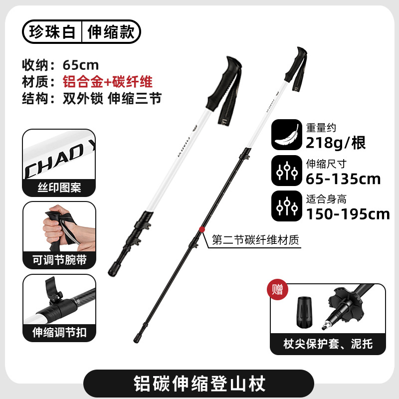 碳铝伸缩登山杖【珍珠白】