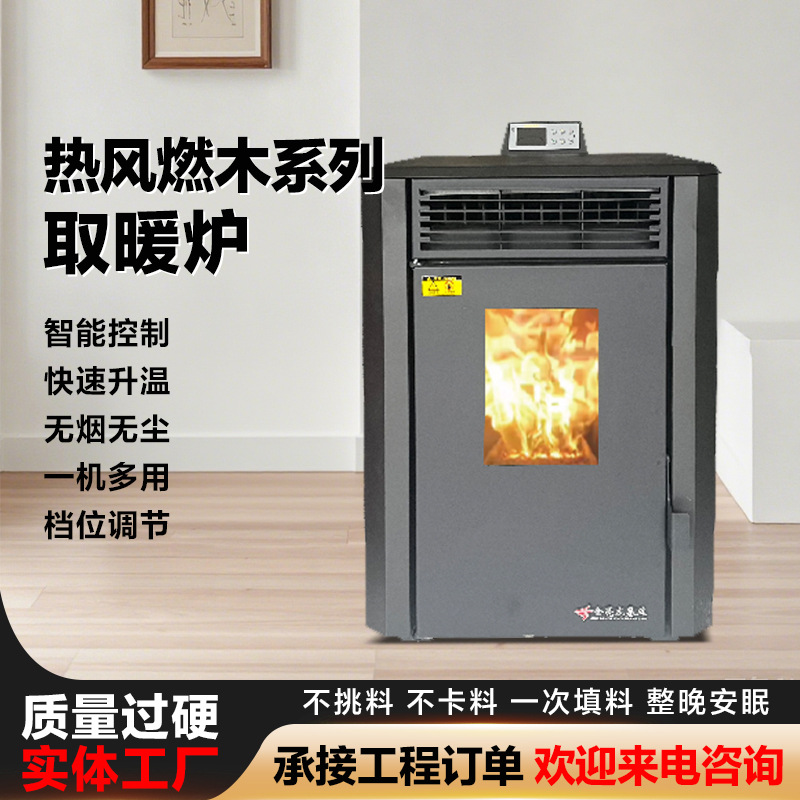金亮热风燃木系列取暖炉生物质颗粒采暖炉无尘壁炉火炉木柴烤家用