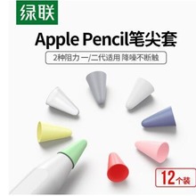 绿联笔尖套笔尖保护套 耐磨笔头pencil一代二代透明轻阻6个LP333