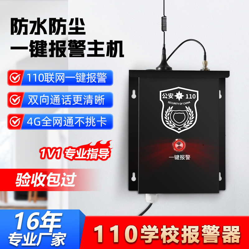 户外防水一键报警 110联网加油站加气站高速公路景区紧急报警器