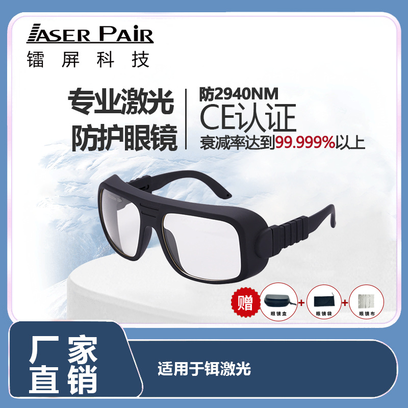 CE OD6+ 87% 透射率 2780nm 2940nm 铒白色激光防护眼镜