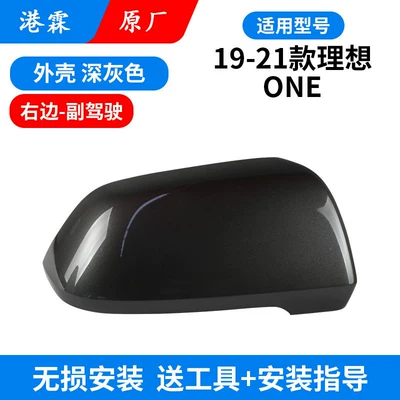 Model Li Auto One Rearview Mirror — Rear mirror/rearview mirror assembly - original-upper-cover-dark-gray-co-pilot