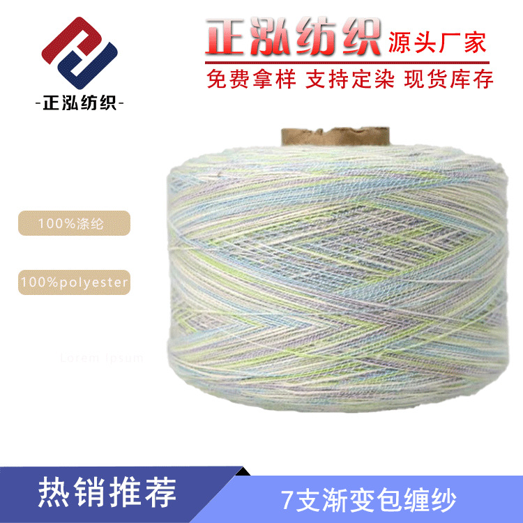 【正泓】厂家直销7支渐变包缠纱春夏纱线100%涤纶花式纱毛线批发