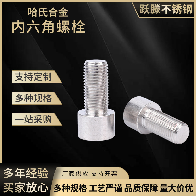 内六角螺丝C276哈氏合金C276金属螺栓工业机械设备螺丝配件批发