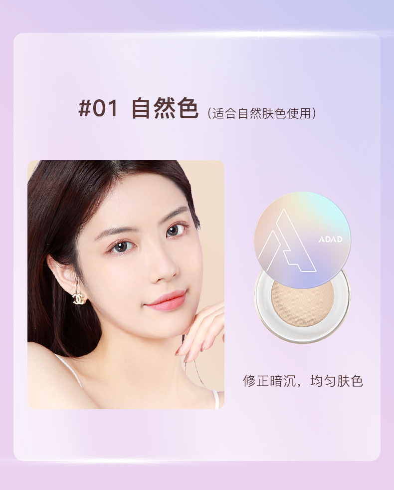 ADAD Aurora Light Air-permeable Powder Concealer Setting Powder is waterproof, sweat-proof, long-lasting and does not smudge. The makeup is light and thin undefined