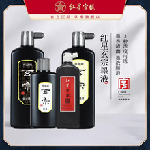 毛笔墨墨汁超书法红星国画大容量液批发宗书画浓墨玄墨油烟容量墨