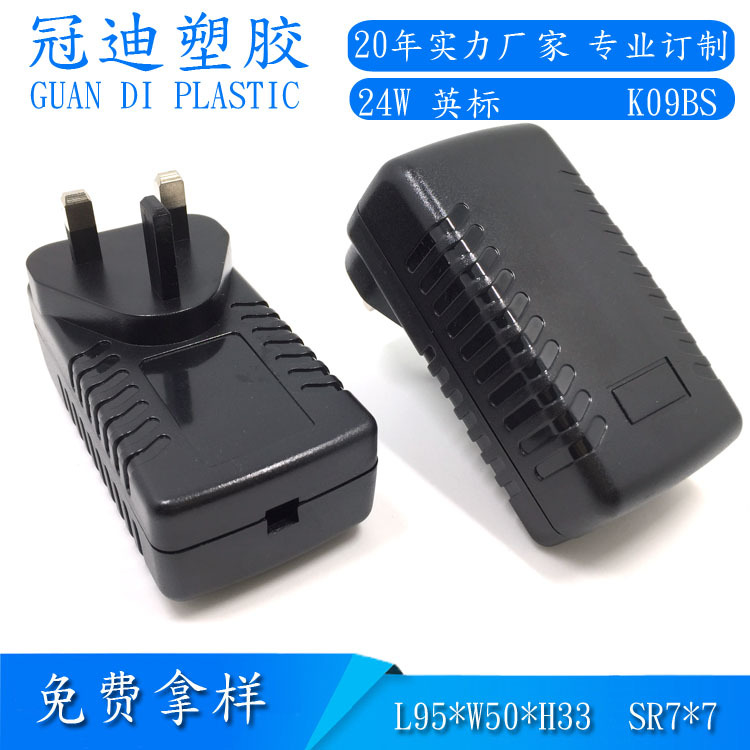 电源塑胶外壳/开关电源外壳24W英规