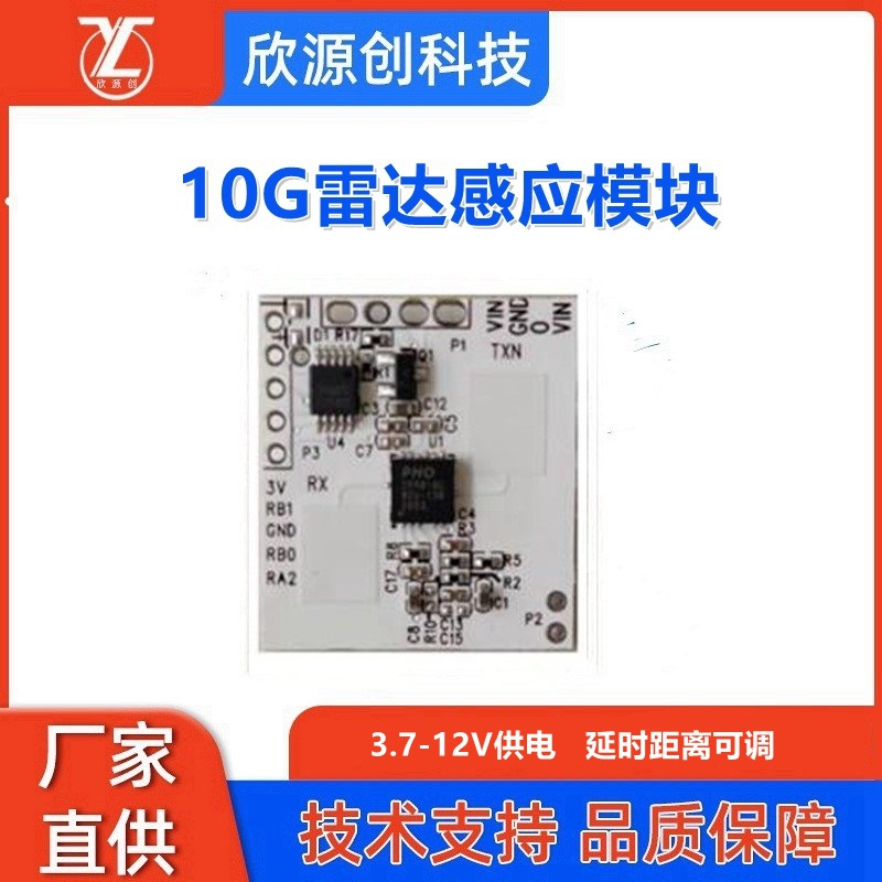 10G雷达感应模块微运动智能传感器微波开关人体继电器