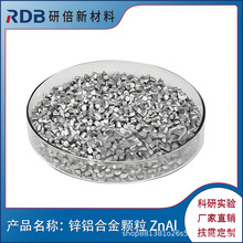 锌铝合金颗粒 ZnAl颗粒 锌铝合金豆 蒸发镀膜材料 研倍厂家直售