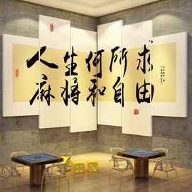 网红打卡造棋牌艺盘室装饰麻将馆房氛围布置墙面贴纸挂画用品大全