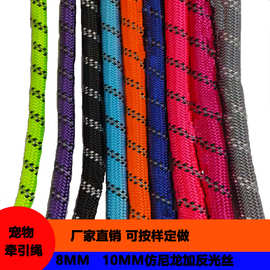 厂家直销8MM 10MM防挣脱户外宠物牵引绳彩色仿尼龙加反光条绳子
