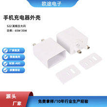 工厂直供S22英规白大闪ABS手机充电器外壳A+CA+CC口 快充塑胶外壳