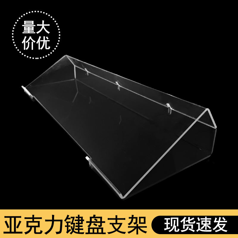 亚克力键盘增高支架 办公桌台式电脑倾斜悬浮架桌面机械键盘拖架