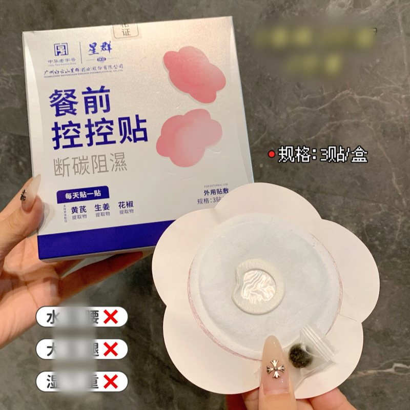 Baiyunshan Xingqun 食前コントロールステッカー、お腹のコントロールステッカー、怠け者のためのアーティファクト、お腹に別れを告げる、ドロップシッピング 3 ステッカー/箱|undefined