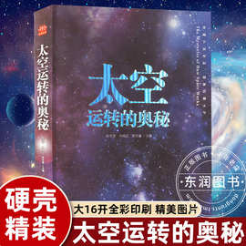 精装硬壳大开本 太空运转的奥秘宇宙大百科全书科普类书籍小学生