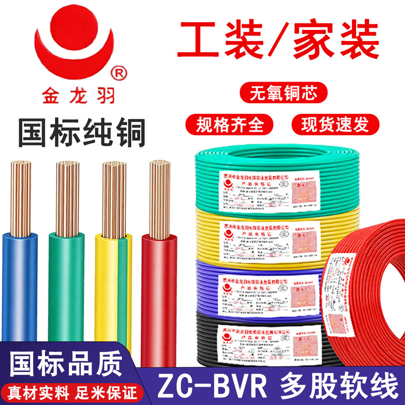 Jinlongyu National Standard Cable Single-Core Oxygen-Free Copper Home Insulated Flexible Wire ZC-BVR Full-Length Flame-Retardant Industrial Wire