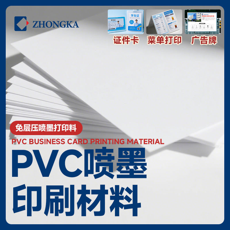 pvc免层压喷墨打印料批发学生证会员卡图文广告快印制作
