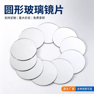 圆形玻璃镜片厂家单面化妆品礼盒配套平面镜高清圆形小镜片可裁切