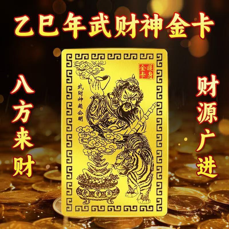 【师傅推荐】乙巳青蛇年赵公明金卡赵公明手机卡随身金卡|undefined