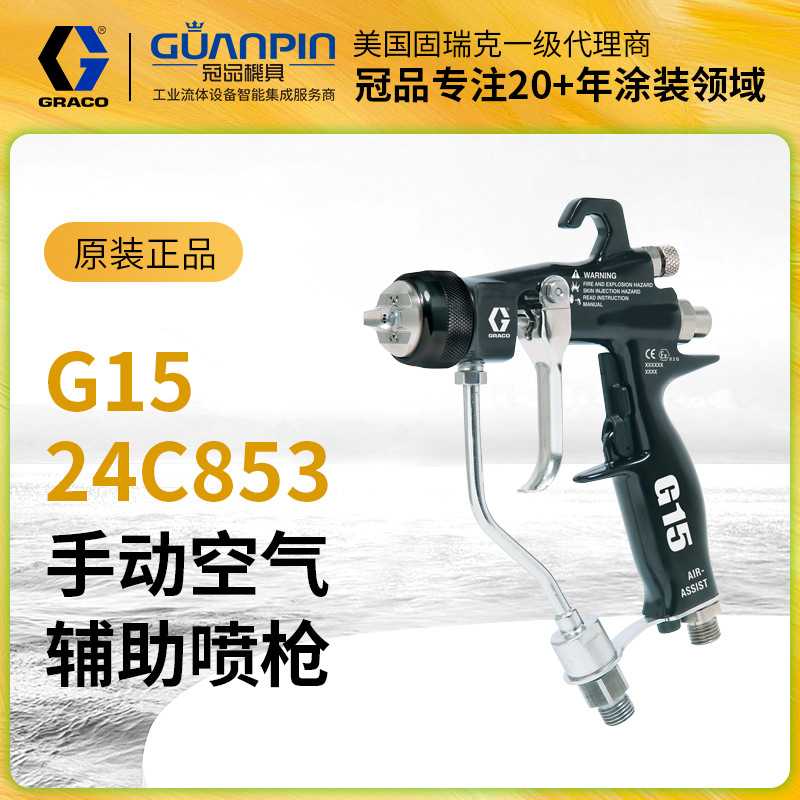 原装正品美国GRACO固瑞克G15辅气喷枪 中压辅气24C853油漆喷枪