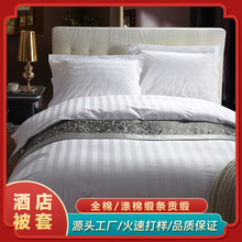 五星级酒店被套床上用品四件套宾馆民宿纯白色全棉被子被罩被套