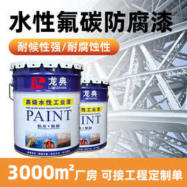 水性氟碳防腐漆金属氟碳涂料钢结构桥梁氟碳面漆氟碳防锈防腐油漆