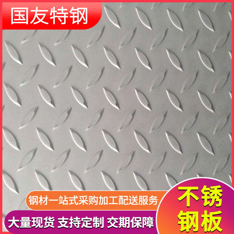 304不锈钢花纹板厂家加工 316l防滑压花板 316不锈钢防滑楼梯板