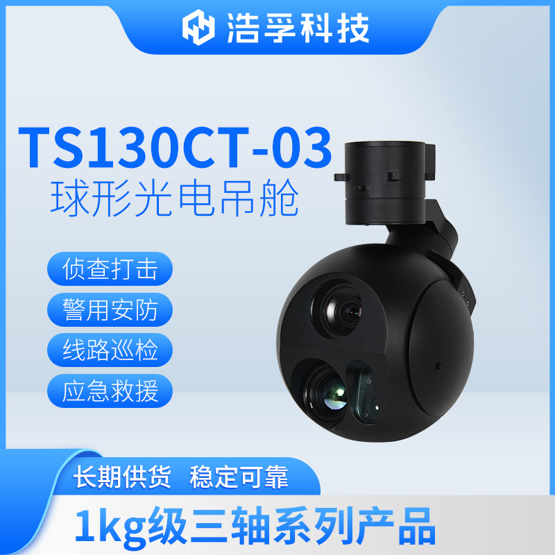 无人机光电吊舱云台摄像机跟踪红外测距巡检安防侦察浩孚130CT-03