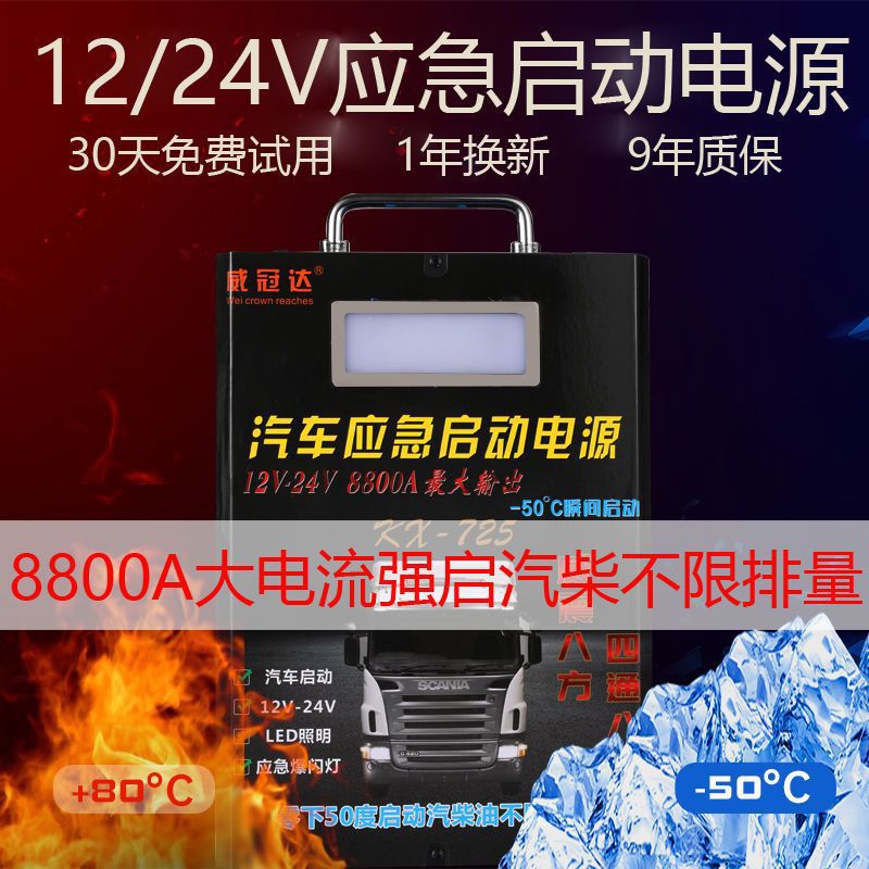 威冠达汽车应急启动电源小车货车12伏24伏万能强启神器户外垒德株