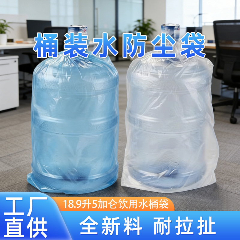 18.9升5加仑桶装水外包装袋子防尘袋薄膜纯净水桶塑料袋厂家直批